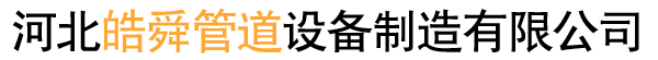 河北皜舜筦道設備製造有限公司