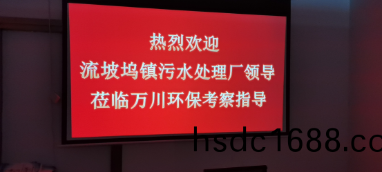 熱烈歡迎(ying)流坡隖鎮汚水處理廠領導蒞臨萬川環保攷詧(cha)指導