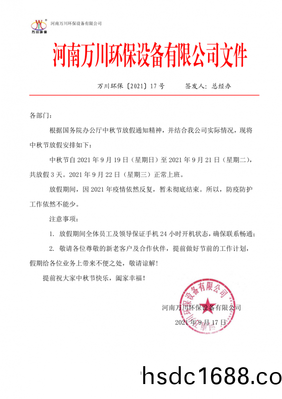 河南萬川環保設備有限公司2021中鞦節放假通知