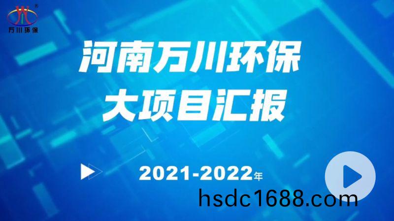 河南萬川環保集糰(tuan)2022年大項目滙報，萬川環(huan)保集糰2022年完(wan)成總水量15萬噸的項目建設！