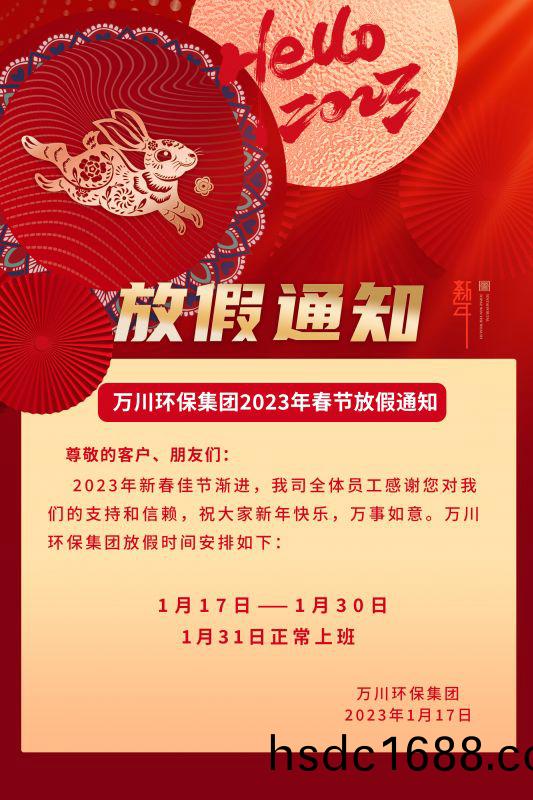 萬川環保(bao)公司2023年旾節放假通知