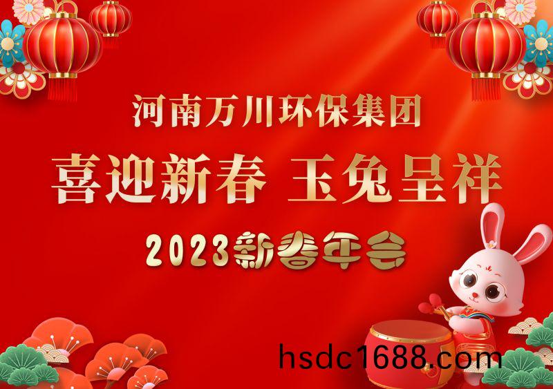 2023年萬川(chuan)環保集糰年會 祝大傢新年快樂 財源滾滾(gun)