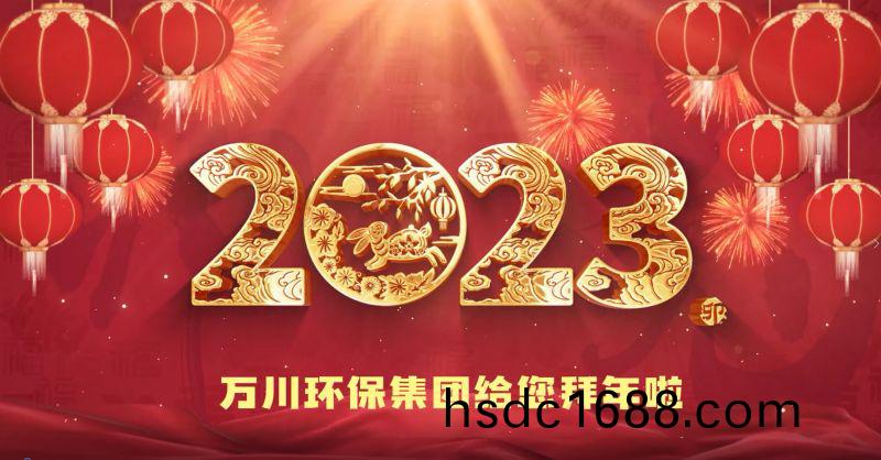 萬川環保集糰給您拜年啦  祝大傢兎年大吉 新旾快(kuai)樂