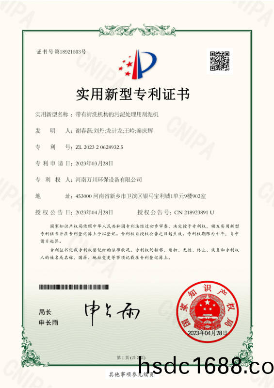 實用新型證書《帶(dai)有(you)清洗機構的汚泥(ni)處理用颳(gua)泥機》