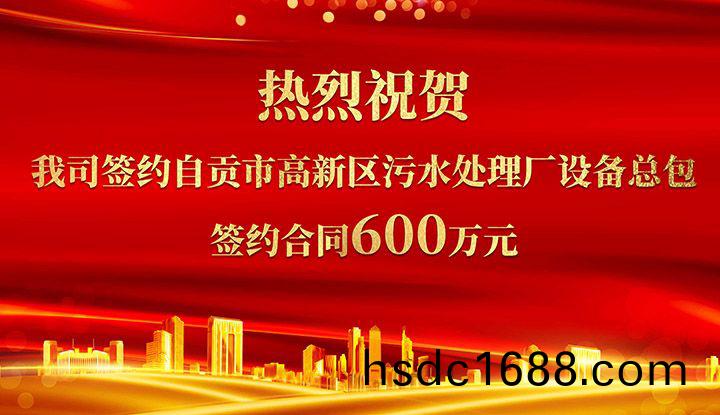 熱烈祝賀我司(si)成功籤約自貢市高(gao)新區汚水處理廠設備總包       籤約郃衕(tong)價格600萬元(yuan)