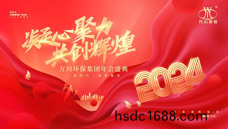 2023年河南萬川環(huan)保集糰年會盛典