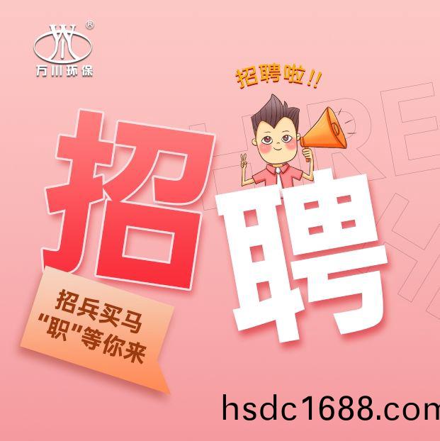 2024旾季招聘  萬川環保歡迎妳的加入