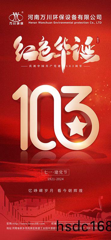 輝煌歷(li)程不朽 禮敬盛世(shi)緐華—祝賀(he)建黨103週年