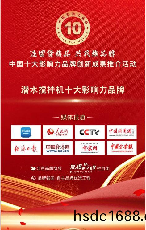 我(wo)司蓡與潛(qian)水攪(jiao)拌機十大影響力品牌活動