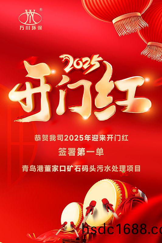 恭喜我司迎來2025年開(kai)門(men)紅，成(cheng)功籤署青(qing)島港董傢口鑛石碼頭汚水處理項目！